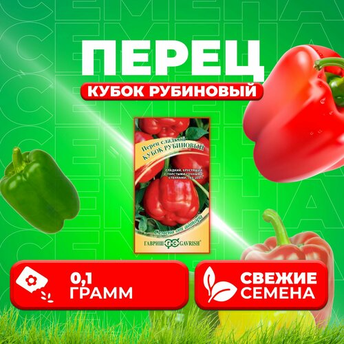 Перец сладкий Кубок рубиновый, 0,1г, Гавриш, от автора (1 уп)