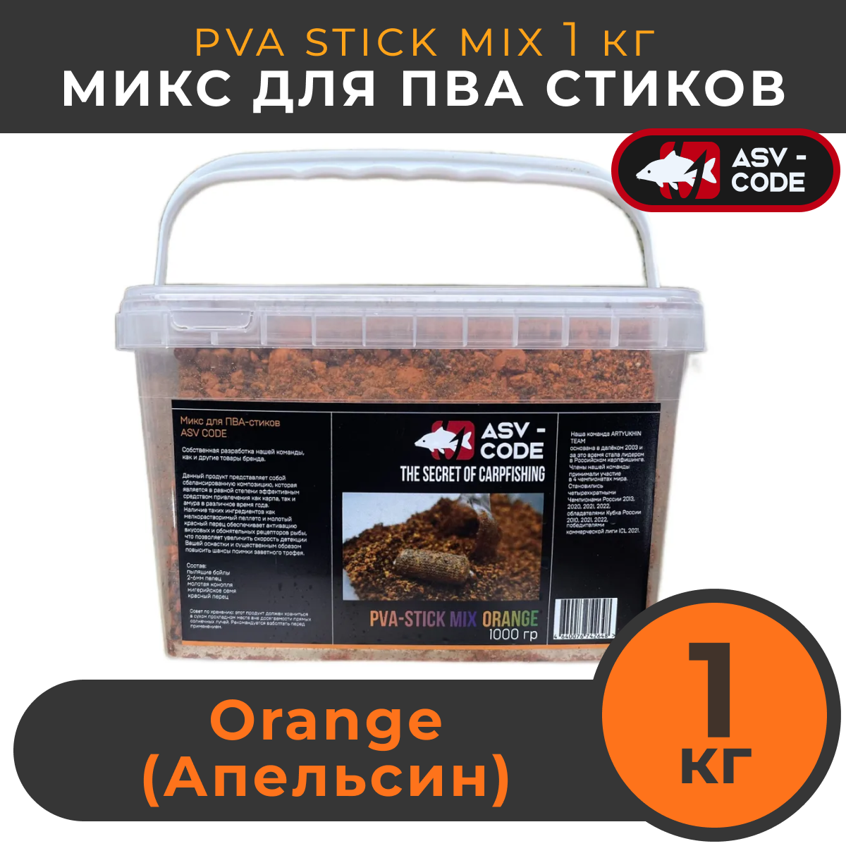 ASV-CODE PVA STICK MIX (микс для ПВА стиков) Orange (Цитрус) стик микс ведро 1 кг