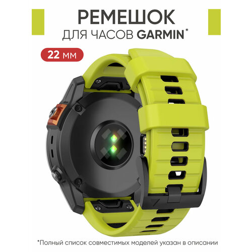 Ремешок силиконовый 22 мм для часов Garmin салатовый умные часы garmin fenix 6 pro solar