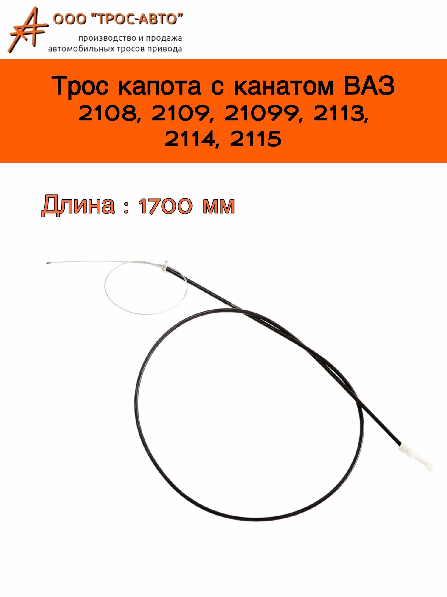 Трос замка капота с канатом для автомобилей ВАЗ 2108, 2109, 21099, 2113, 2114, 2115