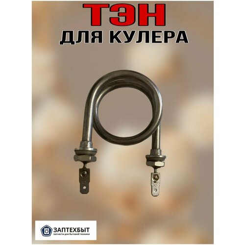 Тэн для кулера воды