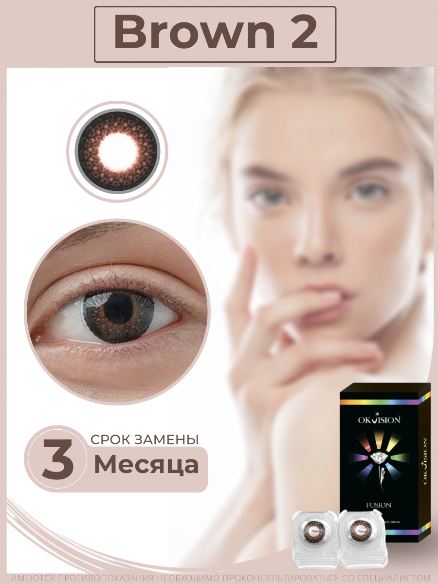 Цветные контактные линзы OKVision Fusion 3 месяца, -7.00 8.6, Brown 2, 2 шт.