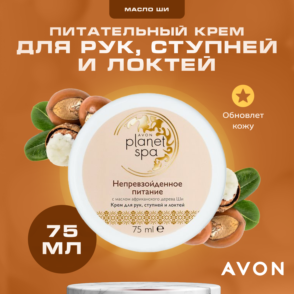 Крем для рук, ступней и локтей AVON Planet Spa Непревзойденное питание с маслом ши 75 мл