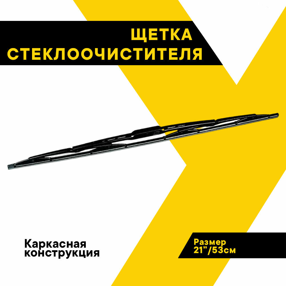 Щетка стеклоочистителя ALCA 21"/53 см Special Contact, каркасная, в блистере, 150210