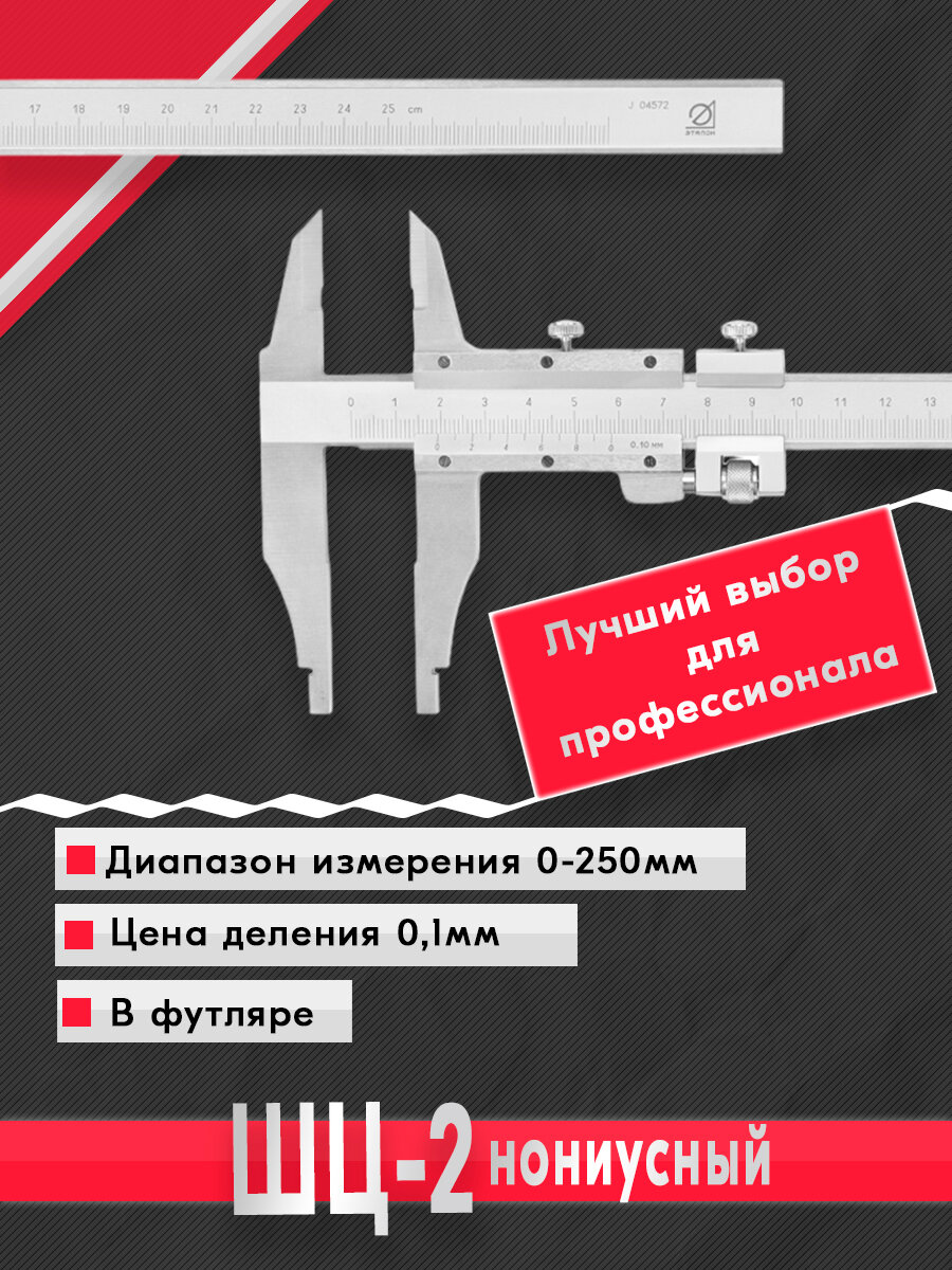 Штангенциркуль ШЦ-2-250 0,1 губ. 60мм Эталон