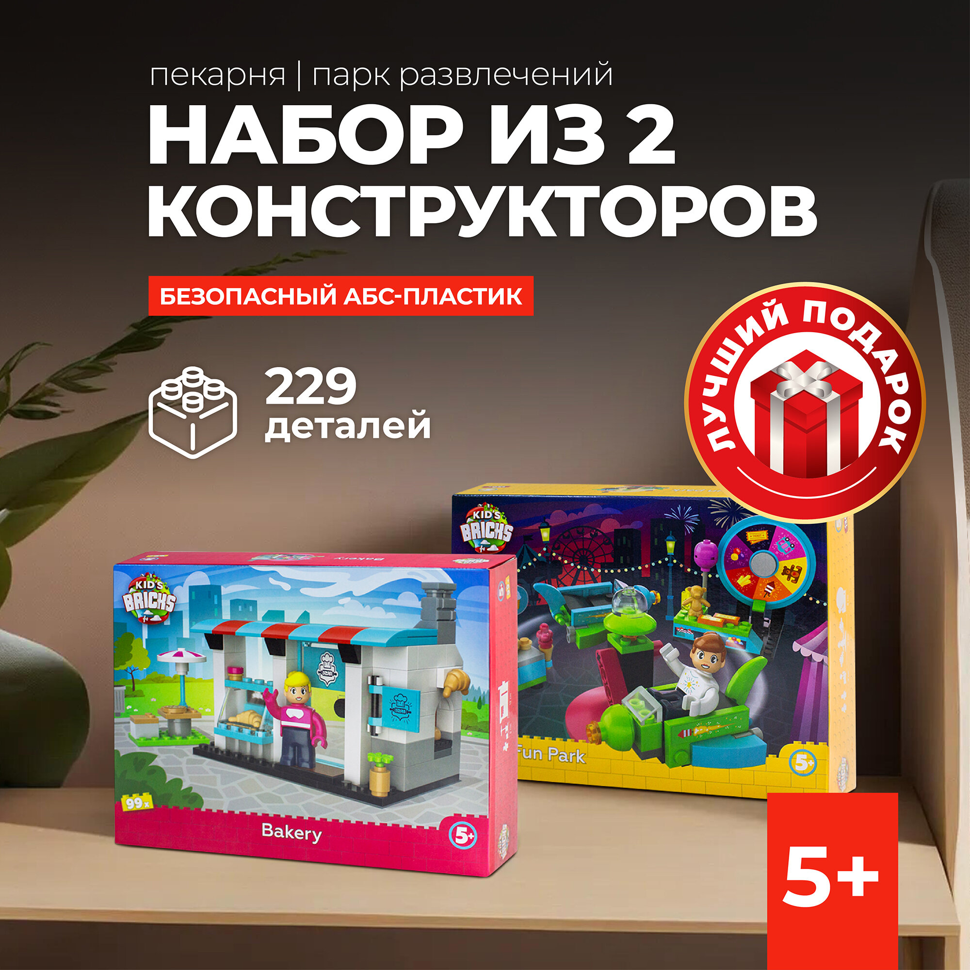 Kid's Bricks Набор конструктор 2 предмета Парк/пекарня