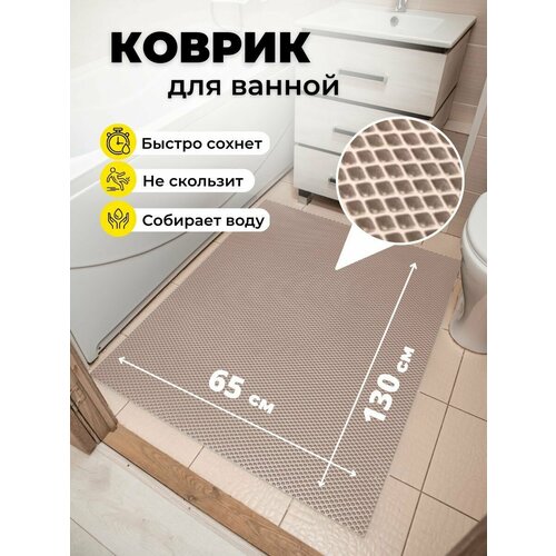 Коврик для ванной комнаты EVA ЕВА 65х130см бежевый противоскользящий ромб