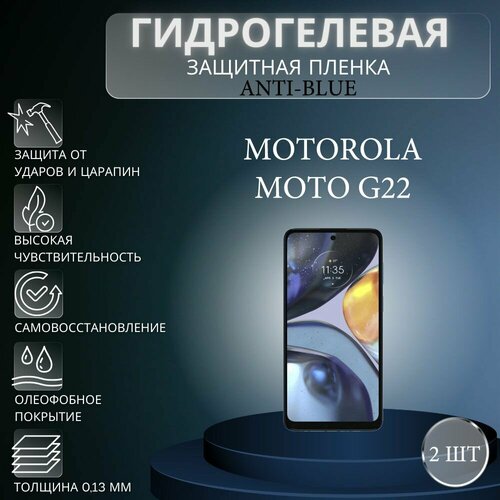 Комплект Anti-Blue 2 шт. Гидрогелевая защитная пленка на экран телефона Motorola Moto G22 / Гидрогелевая пленка для моторола мото г22 комплект 2 шт гидрогелевая пленка для смартфона motorola moto g22 защитная пленка на телефон моторола мото г22 глянцевая пленка