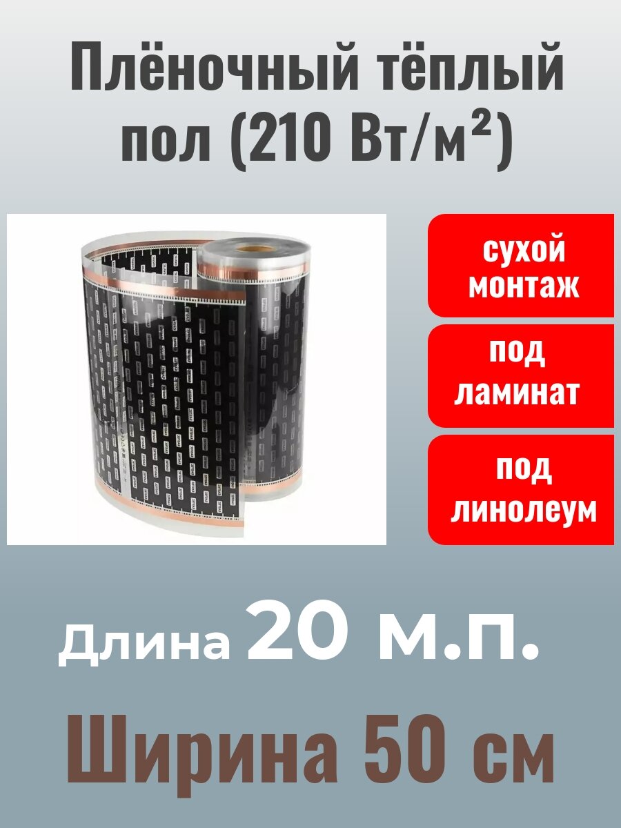 Электрический инфракрасный пленочный теплый пол EASTEC, 210 Вт\м2, 10 м2, 50 см × 20 метров