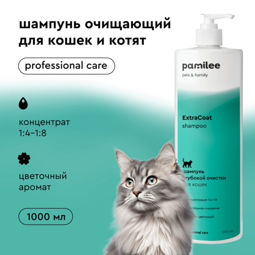 Шампунь для кошек Pamilee for Cats ExtraCoat 1 литр очищающий от органических загрязнений длинношерстных и короткошерстных пород кошек 2500₽
