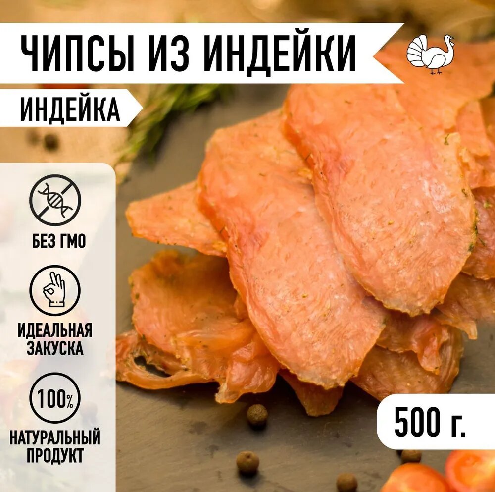 Чипсы из филе грудки индейки  Аризона   мясные снеки  вакуумная упаковка 500 грамм  Мировое мясо  сушеное копченое