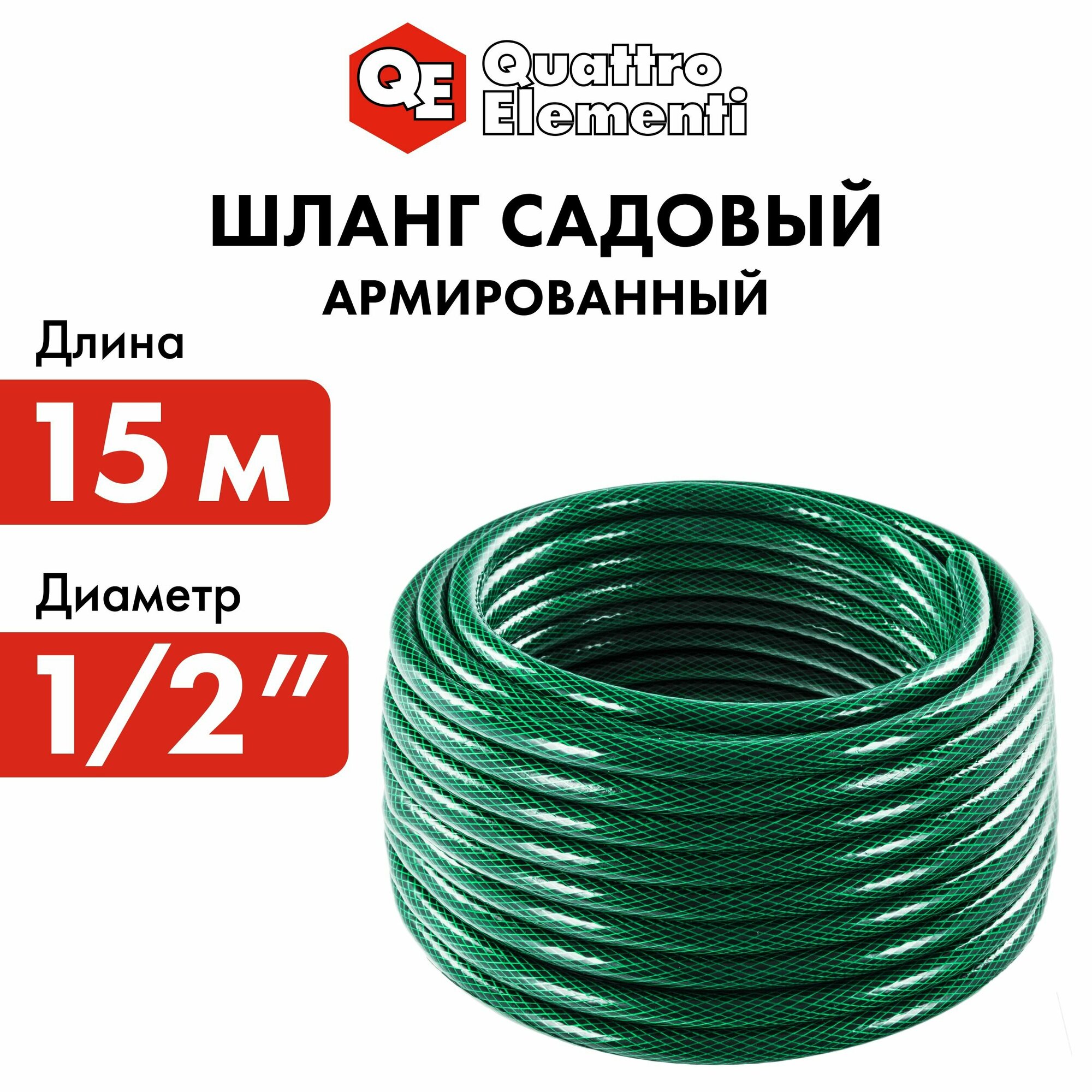 Шланг поливочный садовый QUATTRO ELEMENTI Smeraldo 1/2" 15 метров, армированный