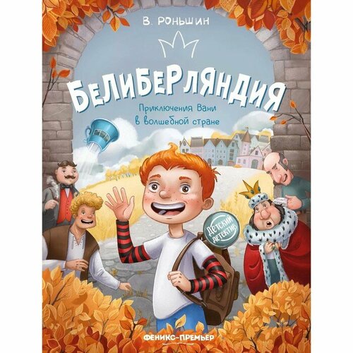 «Белиберляндия. Приключения Вани в волшебной стране», Роньшин роньшин валерий михайлович сергей виноградов