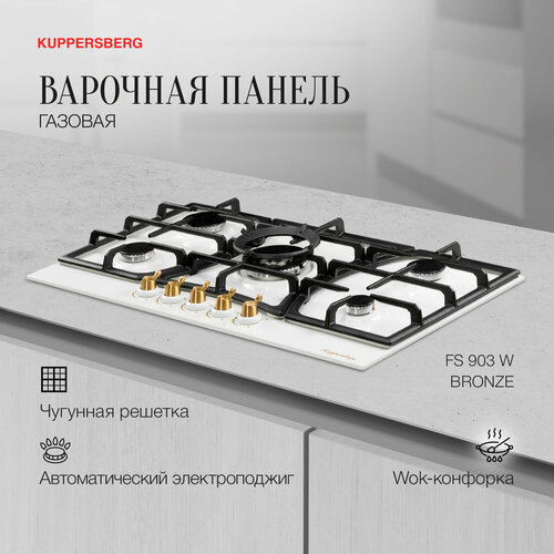 Варочная панель газовая Kuppersberg FS 903 W Bronze модификация 2023 года 3541700₽