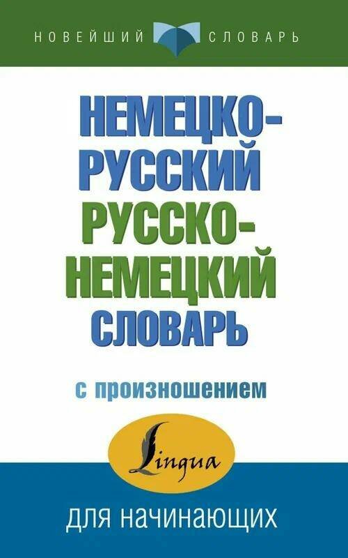 «Немецко-русский — русско-немецкий словарь с произношением», Матвеев С. А.