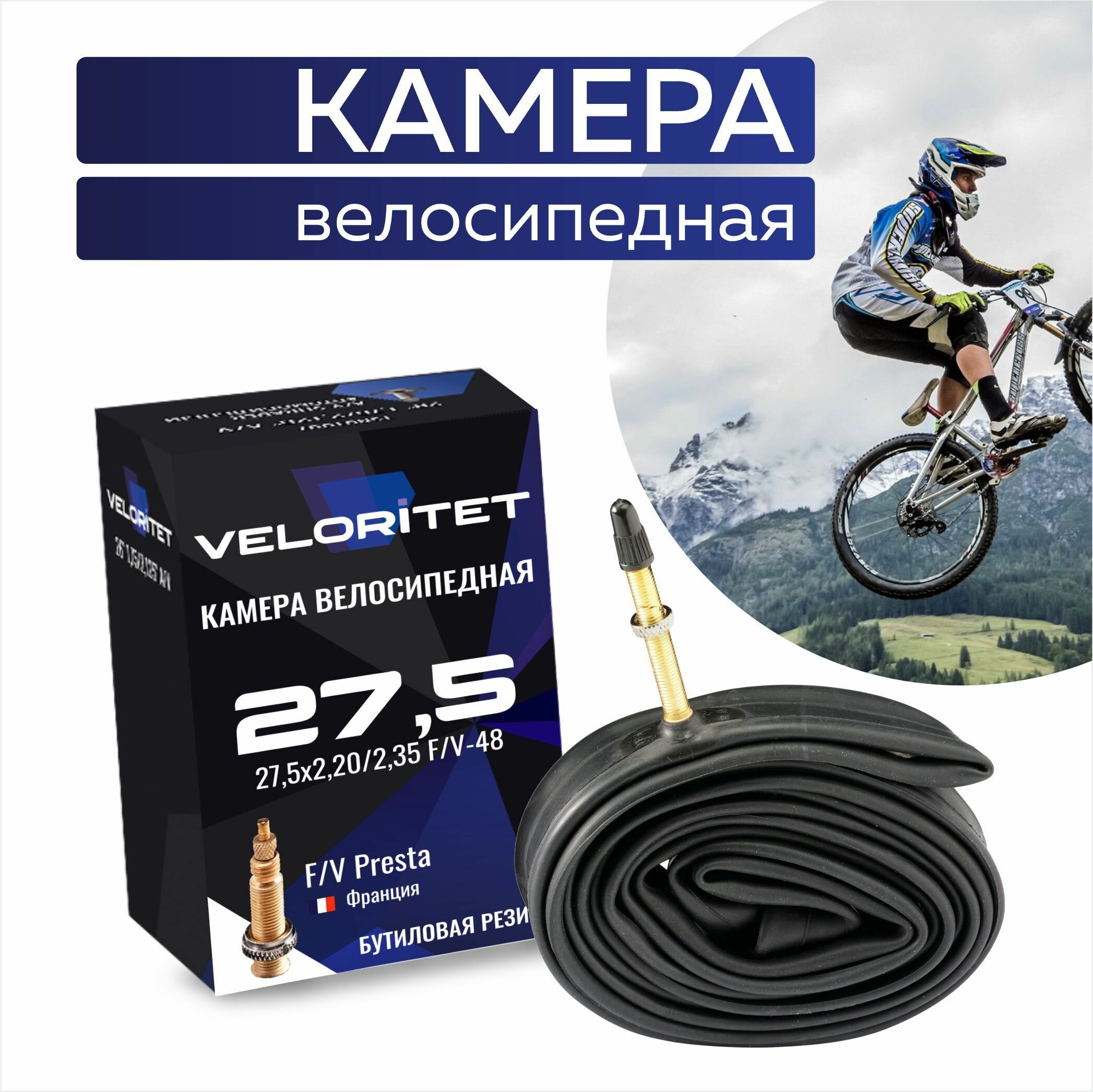 Камера для велосипеда 27,5 Veloritet 27,5x2,20/2,35 F/V-52