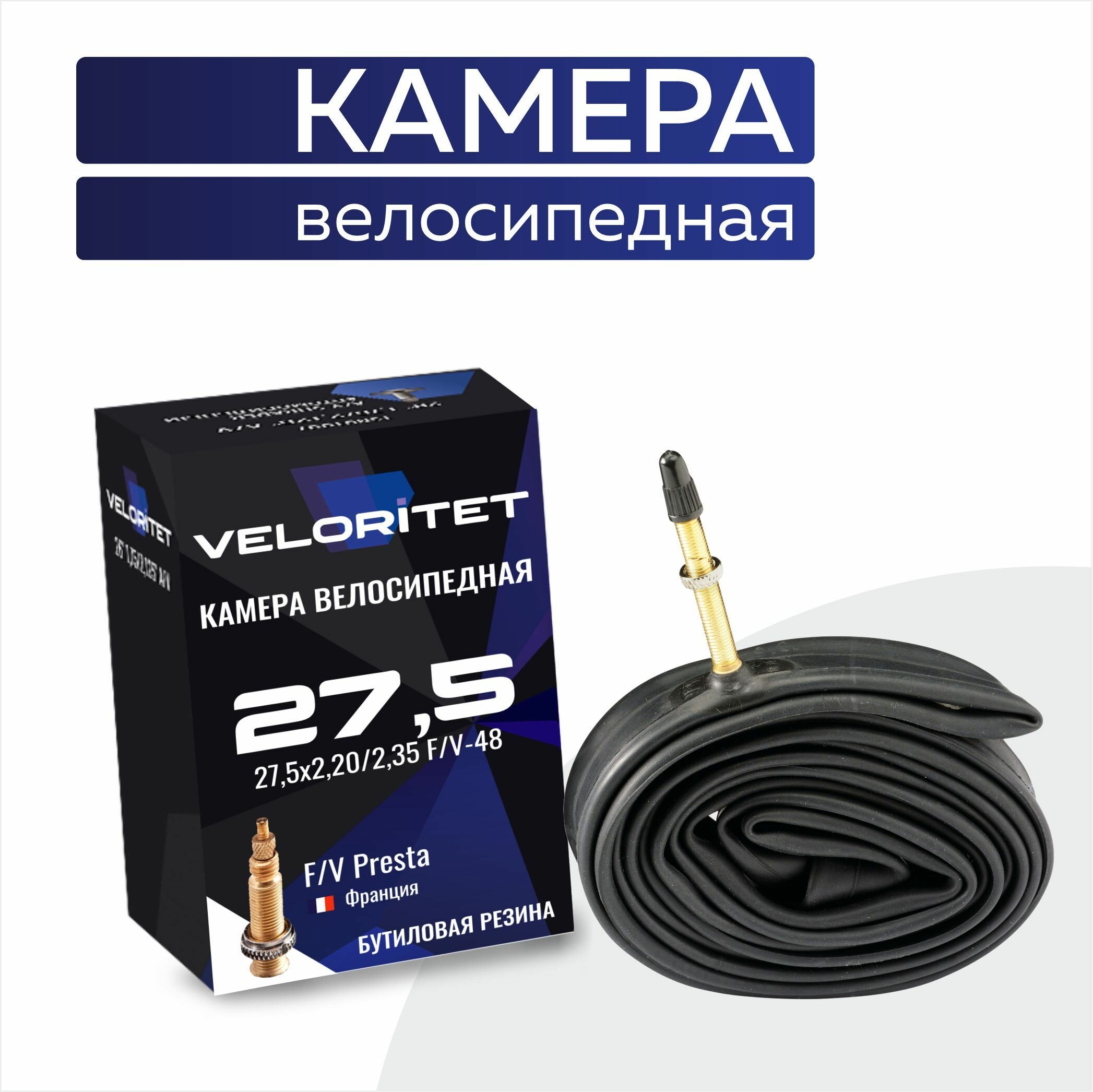 Камера для велосипеда 27,5 Veloritet 27,5x2,20/2,35 F/V-52