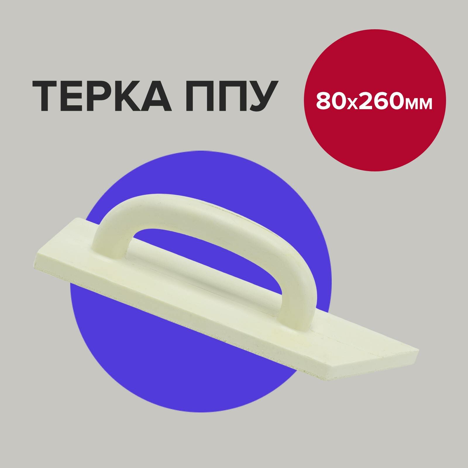 Терка ППУ 8х26