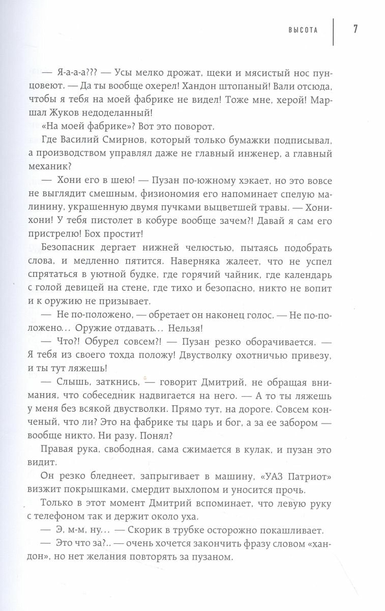 Высота. Реальная история борьбы за свое дело, честное имя и любовь - фото №17