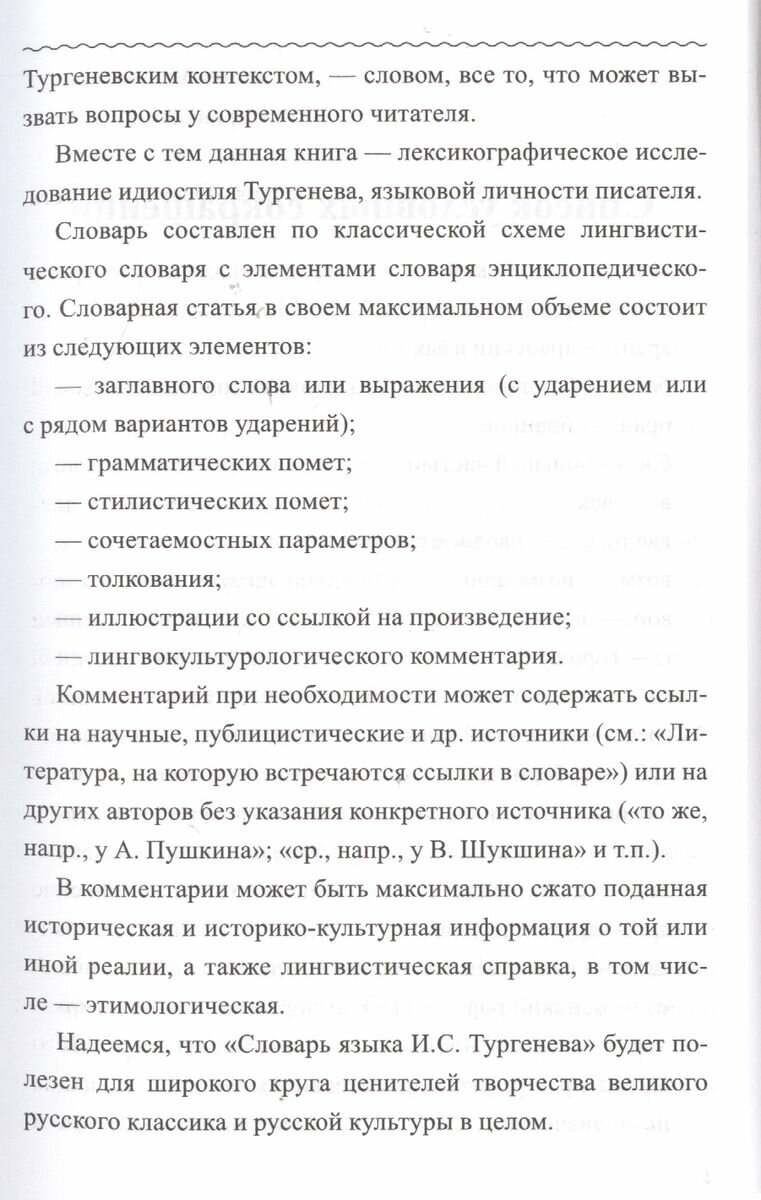 Словарь языка И.С. Тургенева (Елистратов Владимир Станиславович) - фото №5