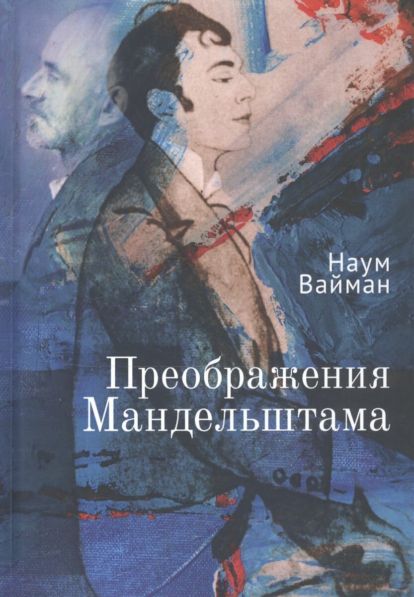 Книга Алетейя Преображения Мандельштама. 2020 год, Н. Вайман