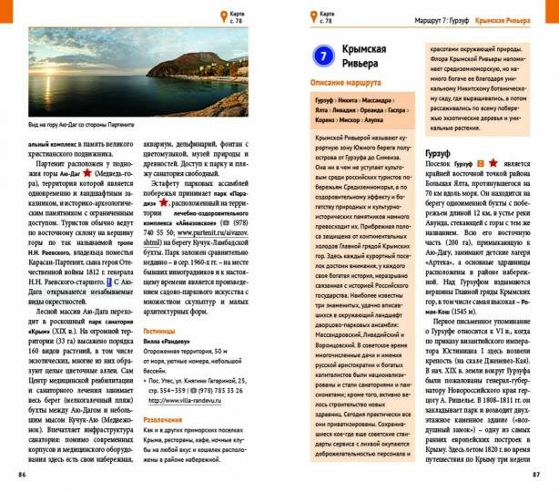 Путеводитель. Крым (А. Калинин, Д. Локтев, Ю. Локтева) - фото №7