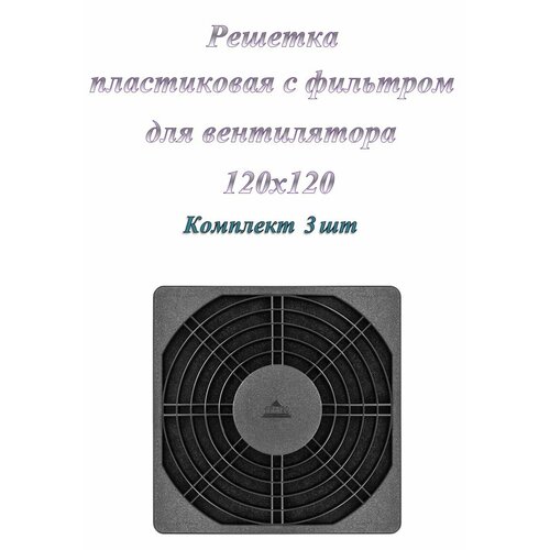 Решетка для вентилятора 120x120 ExeGate EG-120PSFB пластиковая с фильтром ( 3 шт. )