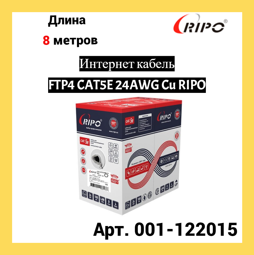 Сетевой кабель Ripo FTP 4 cat.5e 24AWG Cu 001-122015 (8м)