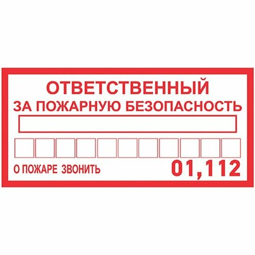 Знак-наклейка Rexant "Ответственный за пожарную безопасность", 10х20 cм, 5 шт.