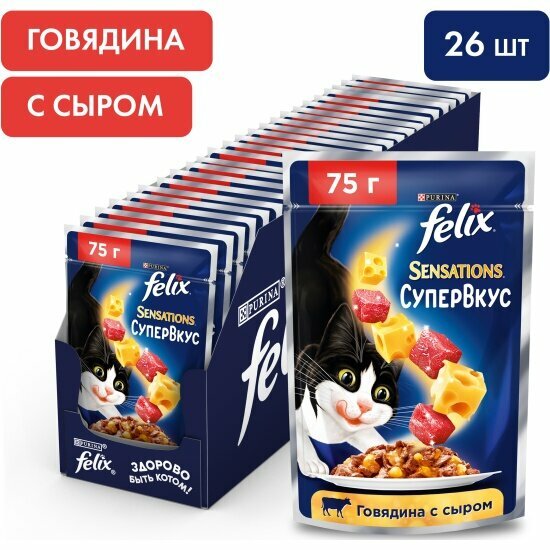 Влажный корм для взрослых кошек Felix Sensations Супервкус с говядиной и сыром в желе 26шт.*75г