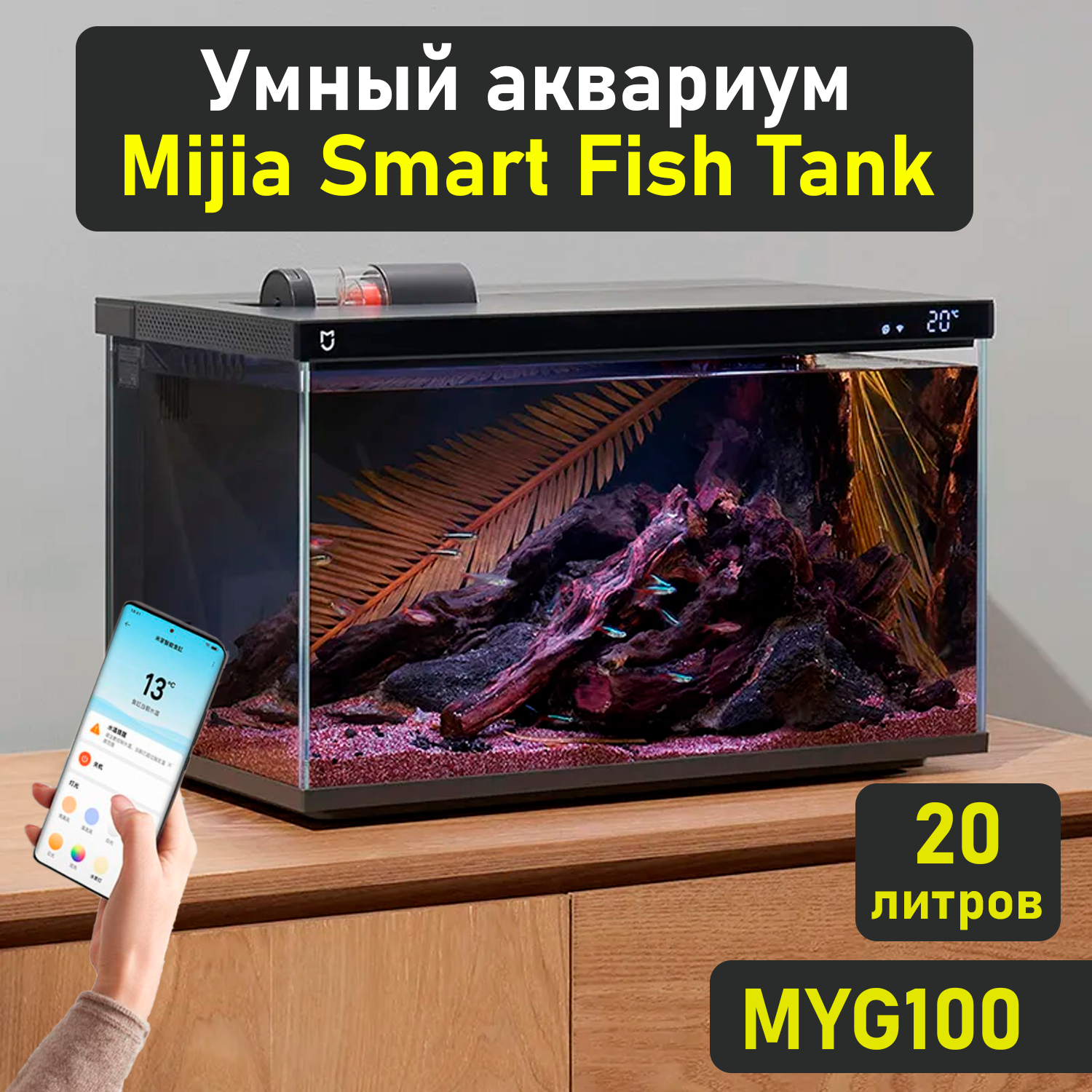 Умный аквариум Xiaomi Mijia Smart Fish Tank MYG100 - фотография № 1