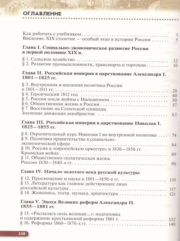 История России. XIX - начало XX в. 9 класс. Учебник. - фото №3