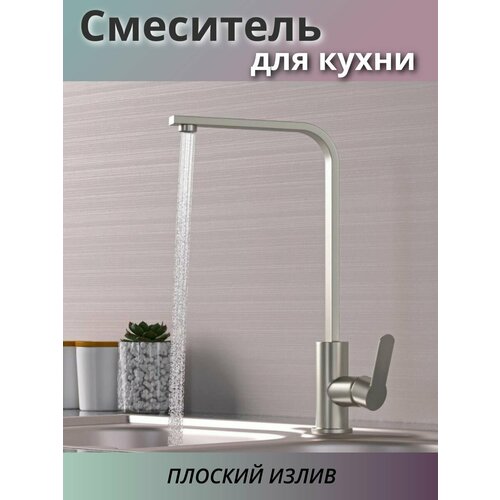 Смеситель для кухни, плоский излив, из нержавеющей стали, цвет хром