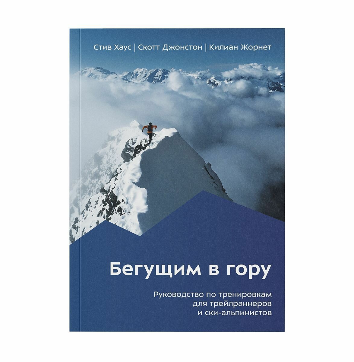 Бегущим в гору. Руководство по тренировкам для трейлраннеров и ски-альпинистов