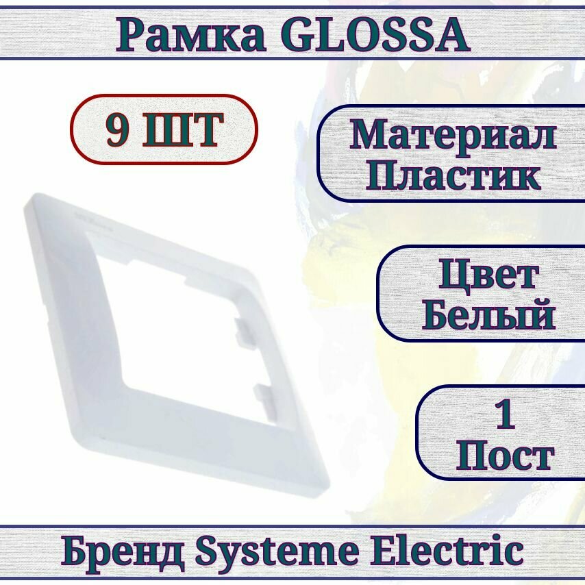 Рамка белая / рамка для розетки / рамка для выключателя 9шт 1 пост Glossa Systeme Electric GSL000101