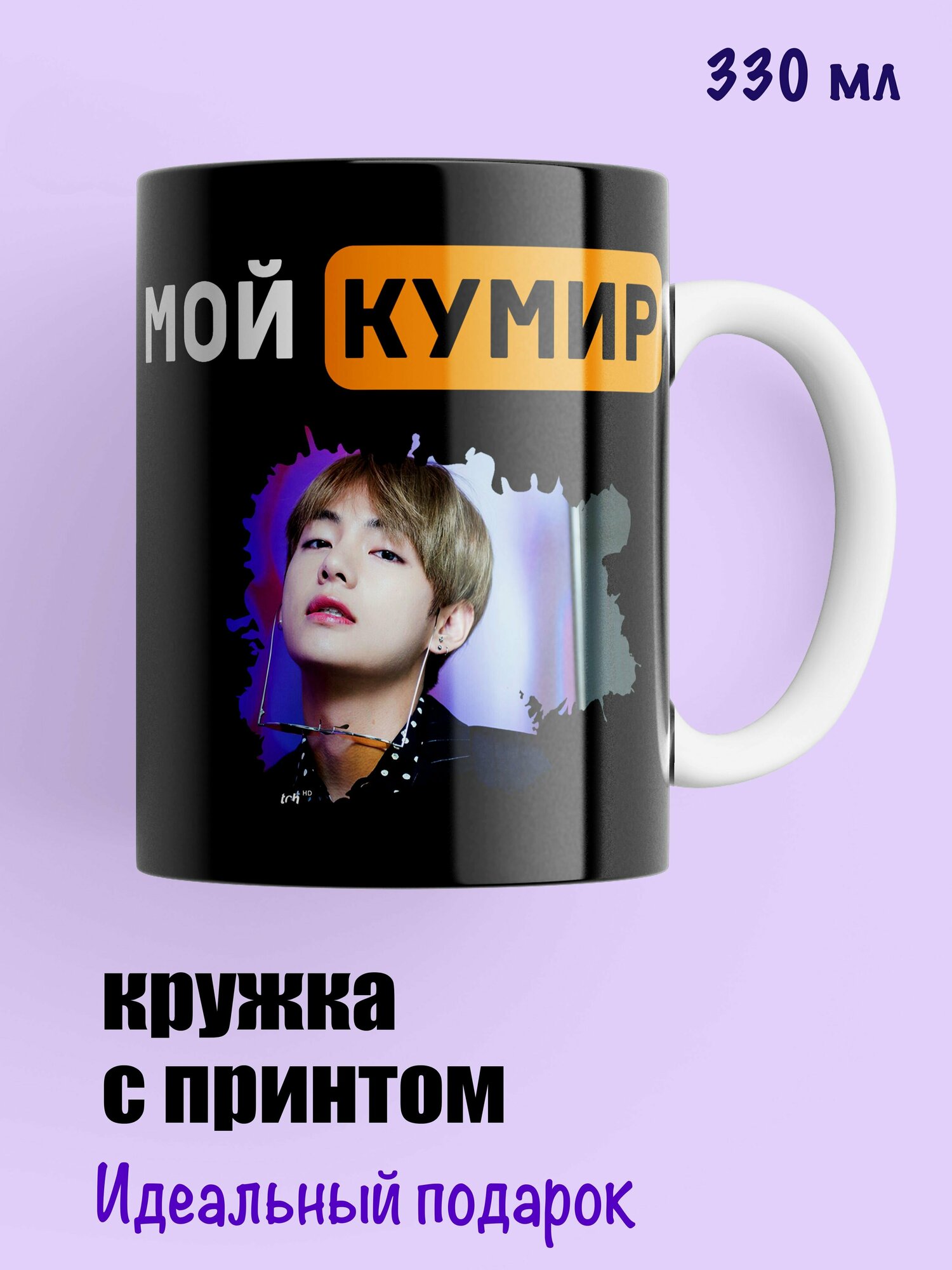 Кружка Мои кумир BTS Ким Тэ Хён