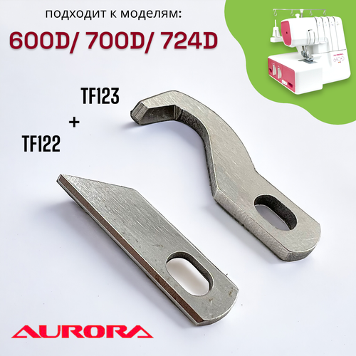 Комплект ножей (верхний, нижний) для бытового оверлока Aurora 600D/ 700D/ 724D AstraLux 720D/ 722D/ 820D/ 822D комплект ножей janome верхний нижний для бытового оверлока 204d 205d 210d t 34 и др