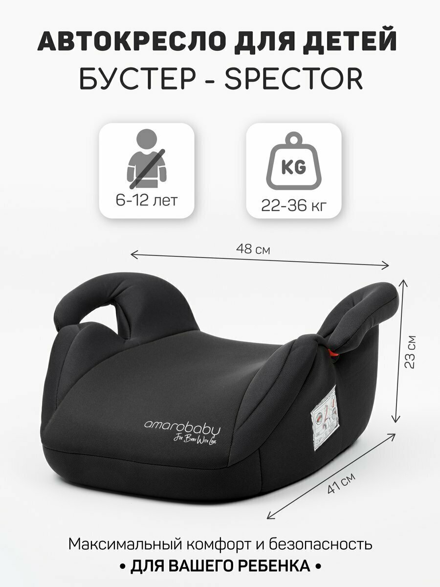 Бустер AMAROBABY Spector, Black