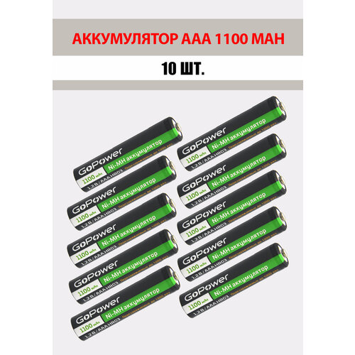 10 шт. Аккумуляторная батарейка GoPower 1100mAh, ААА/HR03, 1.2 В