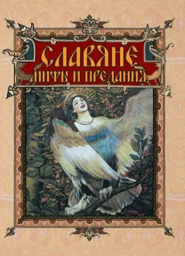 Книга Олма Медиа Групп Славяне. Мифы и предания.