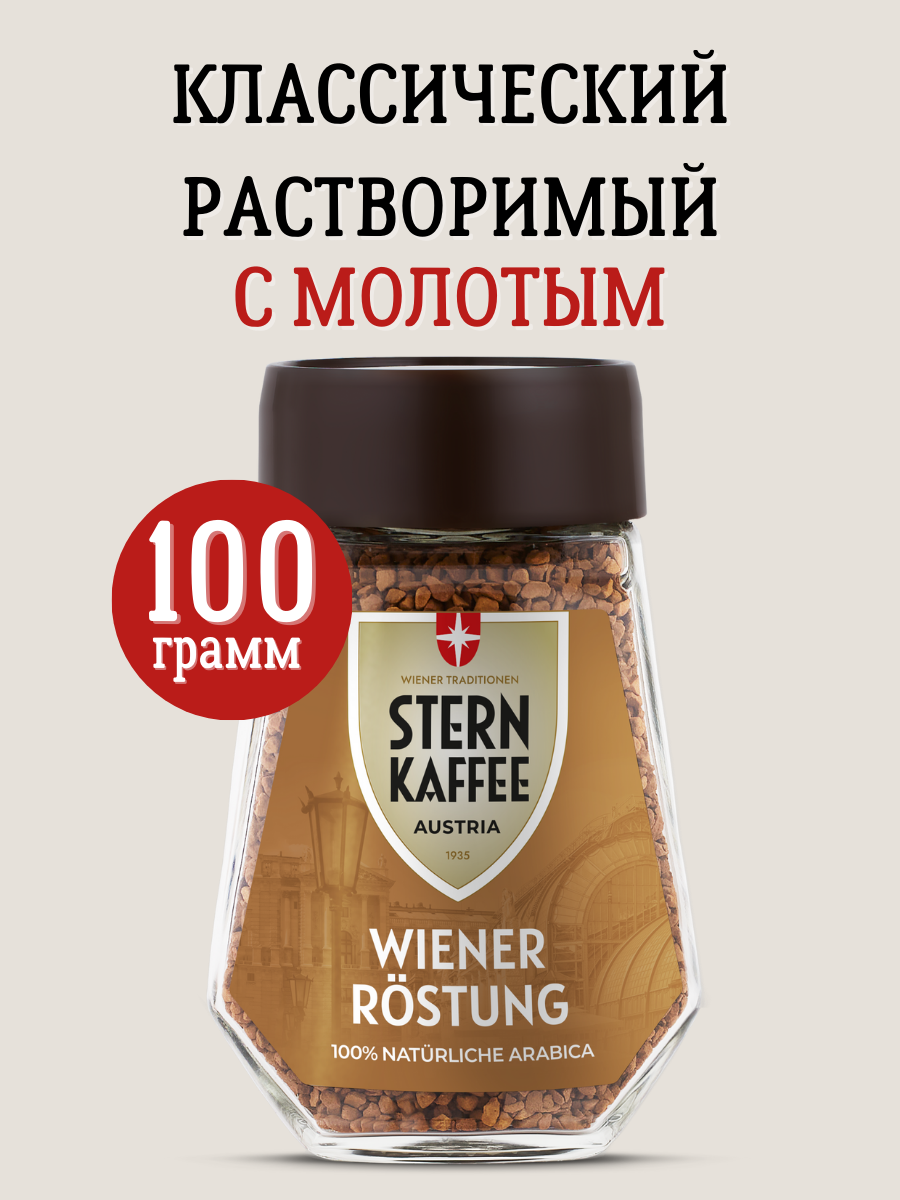 Кофе растворимый сублимированный с молотым STERNKAFFEE "Wiener Rostung" стеклянная банка 100г