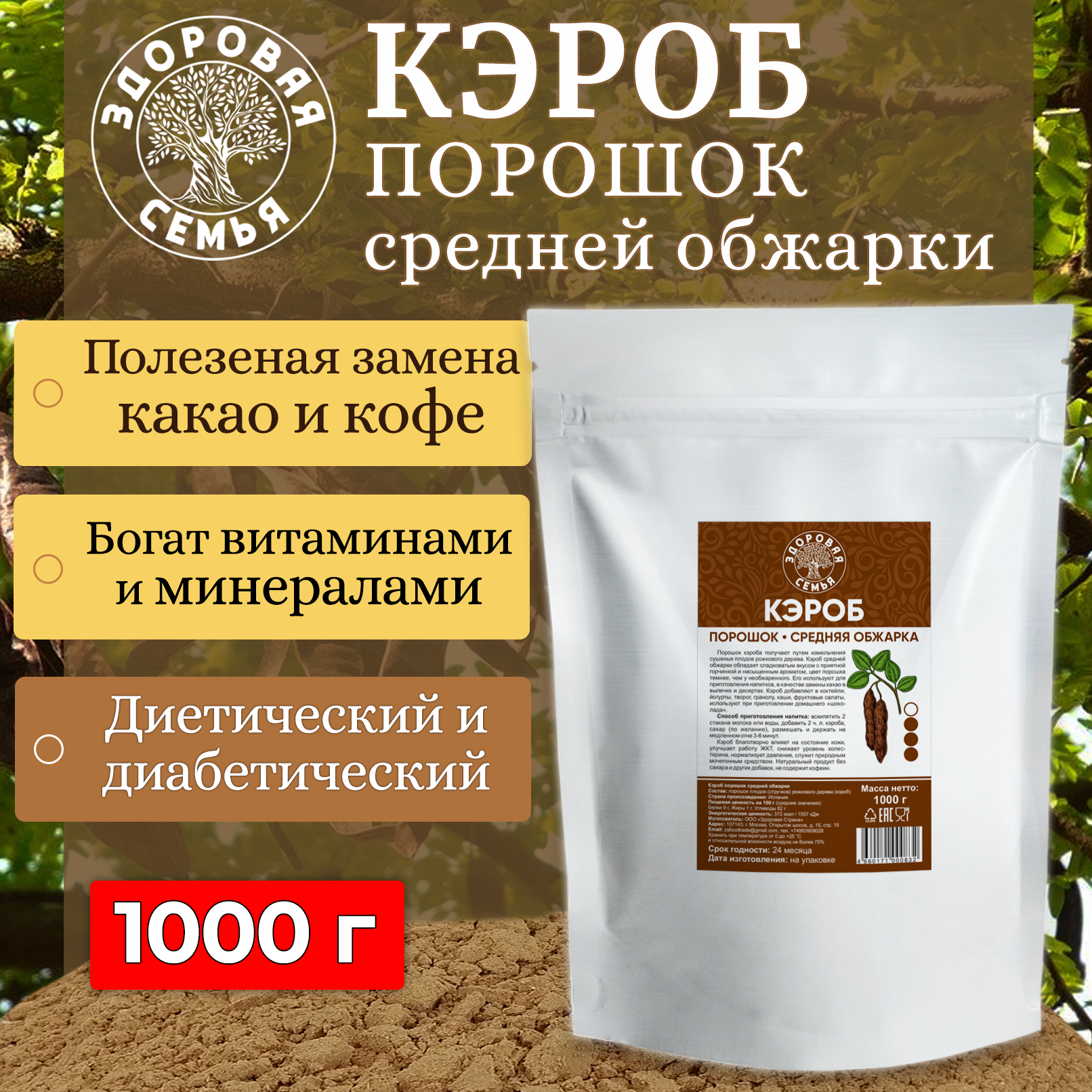 Кэроб порошок Здоровая Семья средняя обжарка, 1 кг (1000 г)