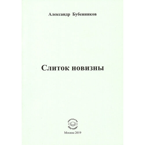 Слиток новизны | Бубенников Александр Николаевич