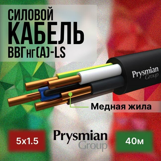 Провод электрический/кабель ГОСТ + Premium 0,66 кВ ВВГ/ВВГнг/ВВГнг(А)-LS 5х1,5 - 40 м. Prysmian