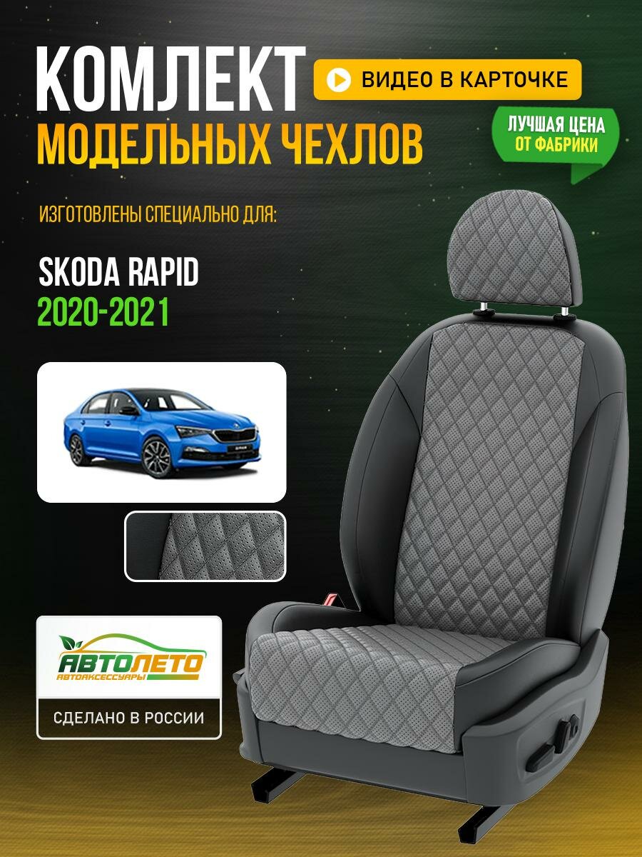 Чехлы для Skoda Rapid 2020-2021 Серый Черный Экокожа с ромбом и перфорацией Авто Лето LA308C105