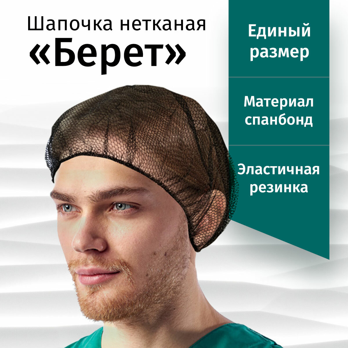 Шапочка медицинская, для салонов красоты, нейлоновая "Берет-сетка" черная, 100 шт в уп. фото