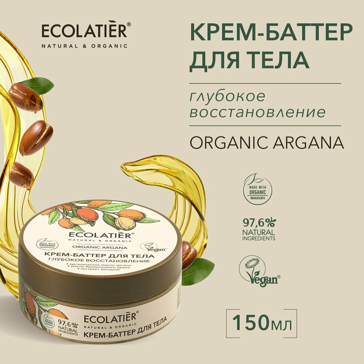 ECOLATIER / Крем-баттер для тела Глубокое восстановление Серия ORGANIC ARGANA, 150 мл