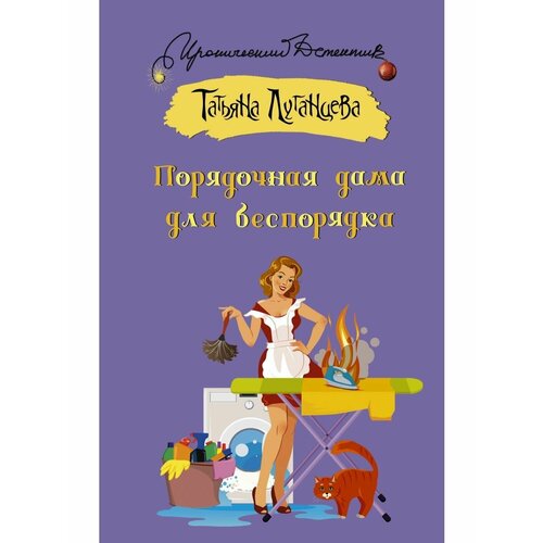 Порядочная дама для беспорядка 1448₽