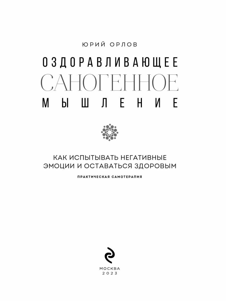 Оздоравливающее саногенное мышление - фото №14