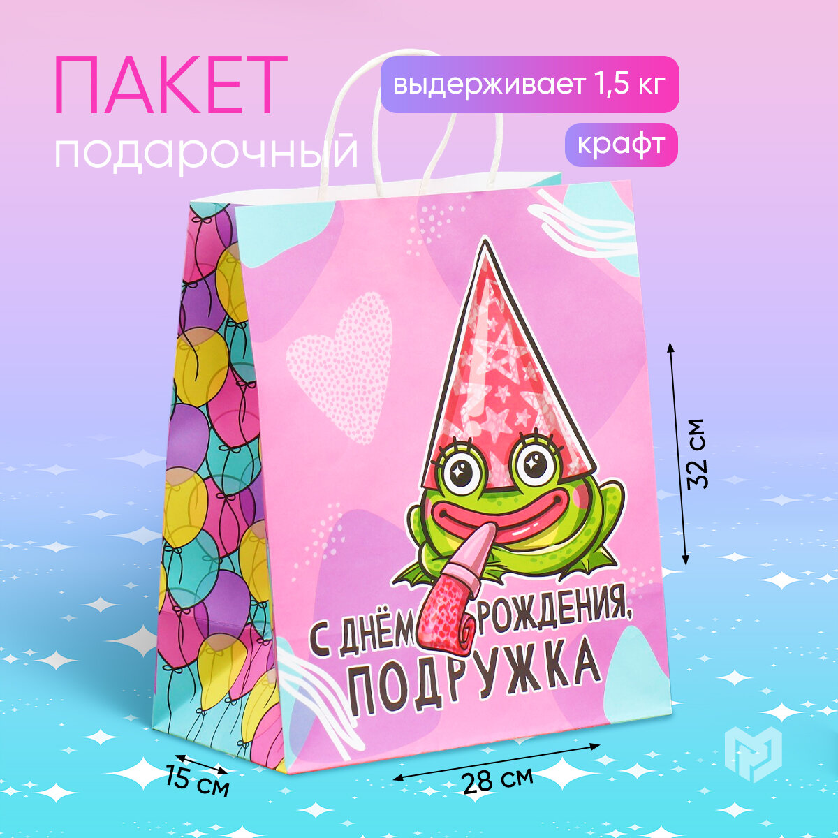 Пакет подарочный крафтовый «Подружка», 28 × 32 × 15 см